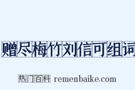 赠尽梅竹刘信可组词是什么意思的图片